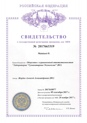 Свидетельство о государственной регистрации программы для ЭВМ Maintest-5i (онлайн-версия)